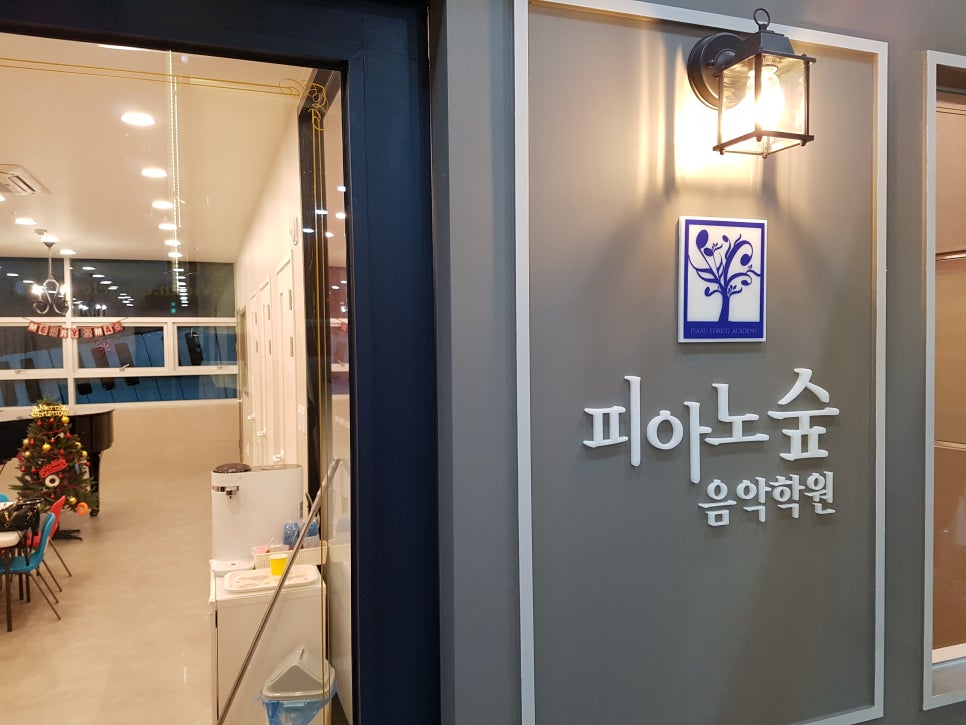 피아노숲음악학원 이미지