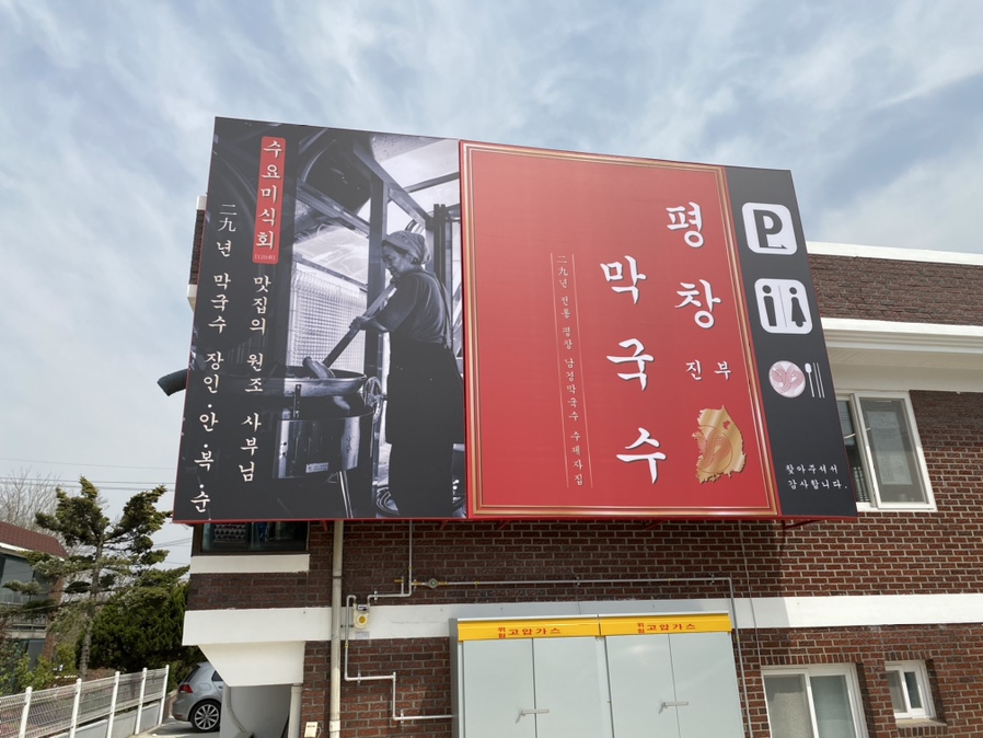 진부막국수 이미지