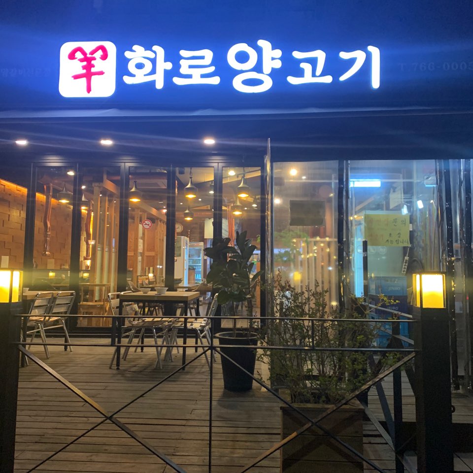 양화로양고기 이미지