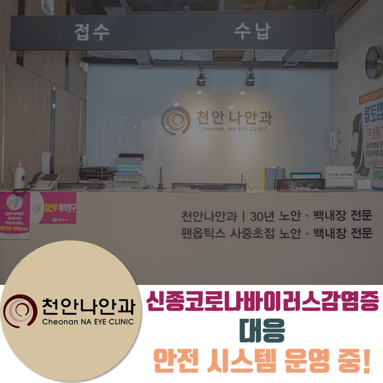 천안나안과의원 이미지