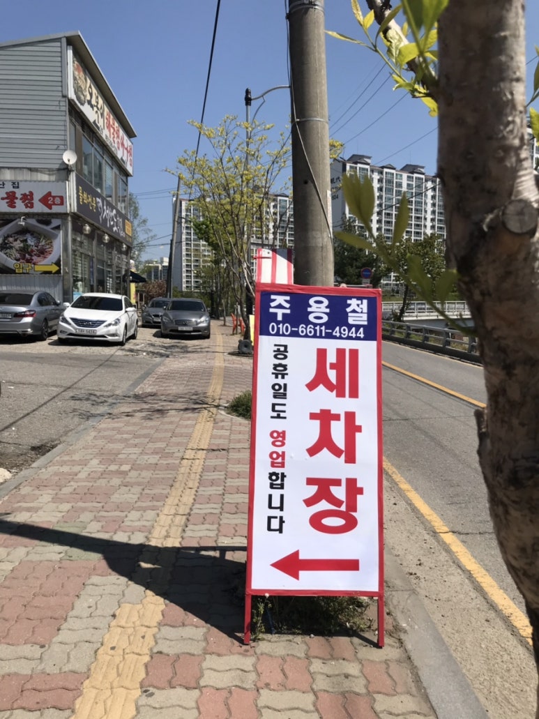 주용철세차장 이미지
