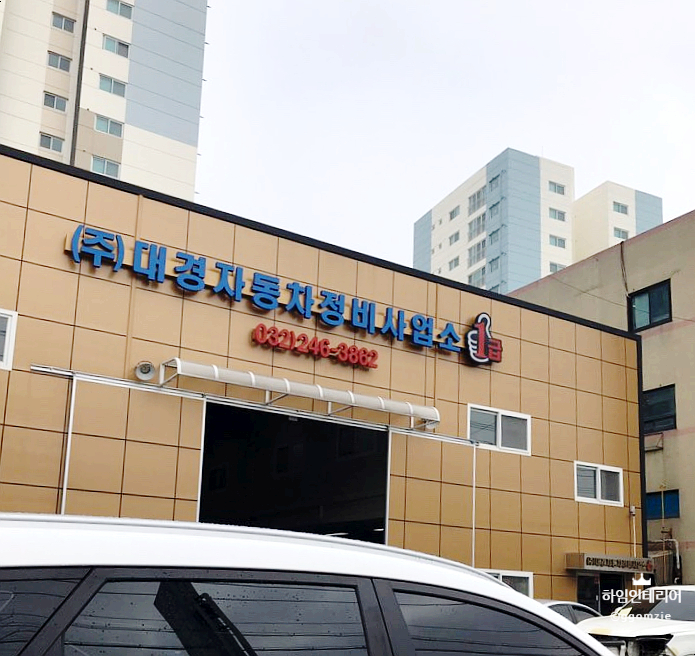 대경자동차정비사업소 이미지