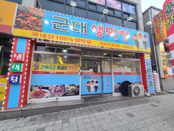 군대생막창 이미지