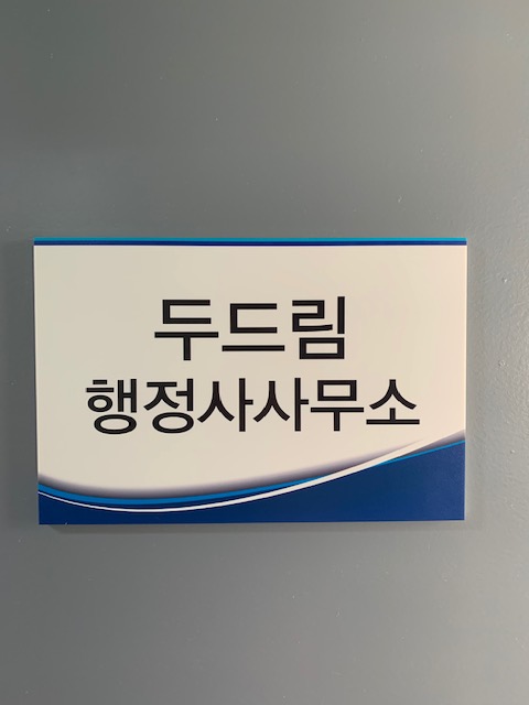 행정사사무소 두드림 이미지