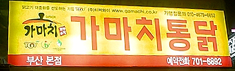 가마치부산 이미지
