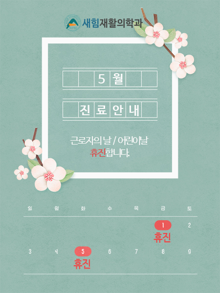 새힘재활의학과 이미지