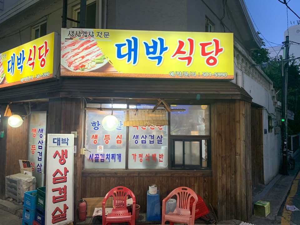 대박생고기전문 이미지