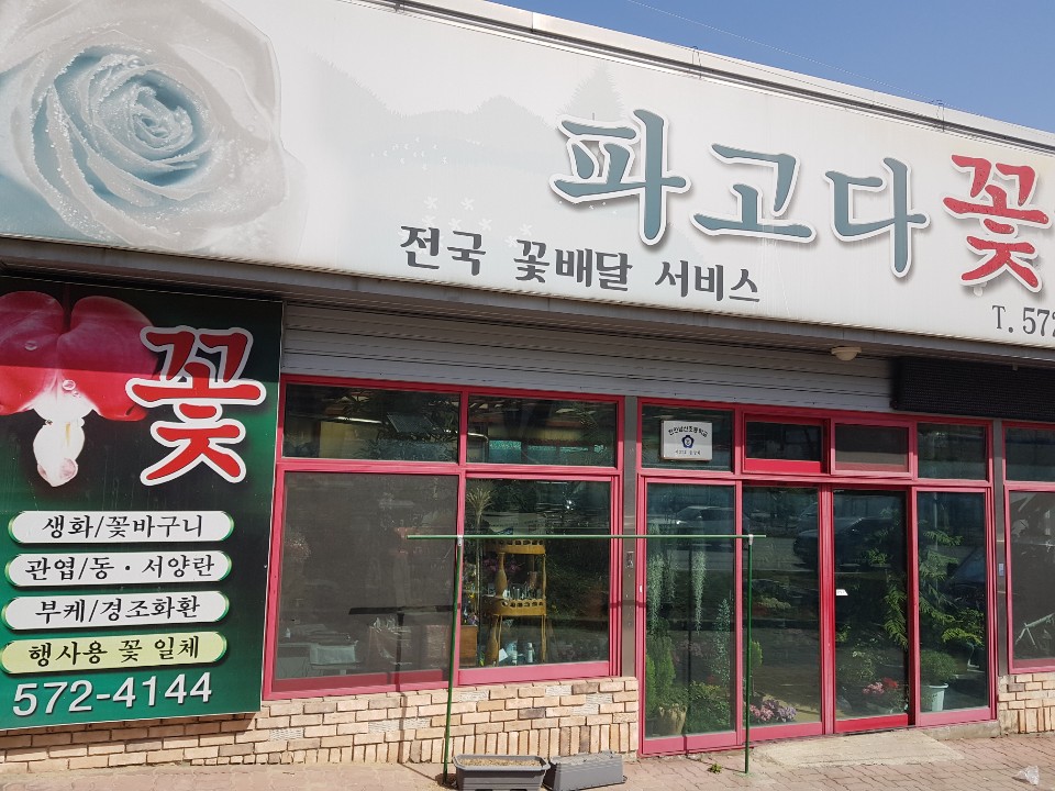 파고다꽃집 이미지