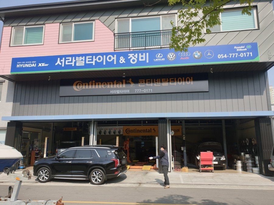서라벌타이어.정비 이미지