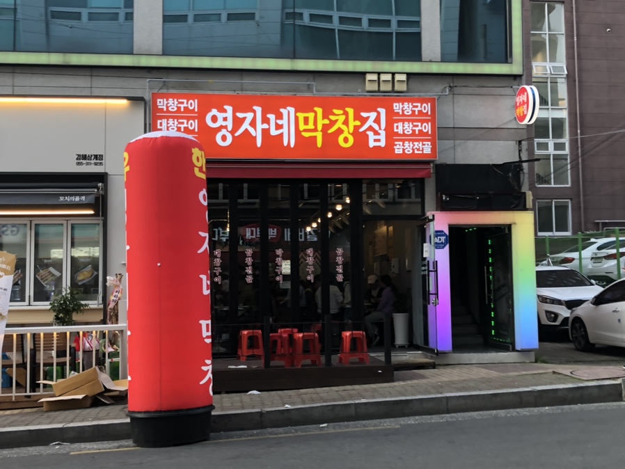 영자네막창집 이미지