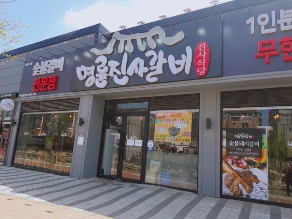 명륜진사갈비불로점 이미지