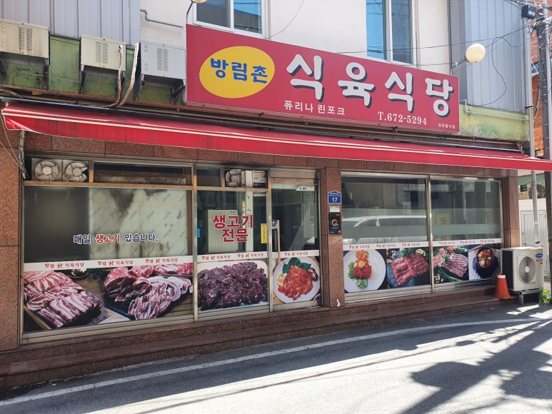 방림촌 식육식당 이미지
