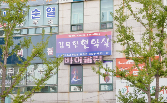 김무한현악실 이미지