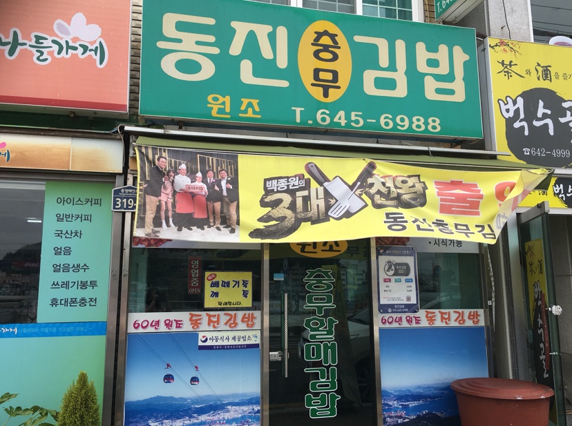 통영집충무김밥 이미지