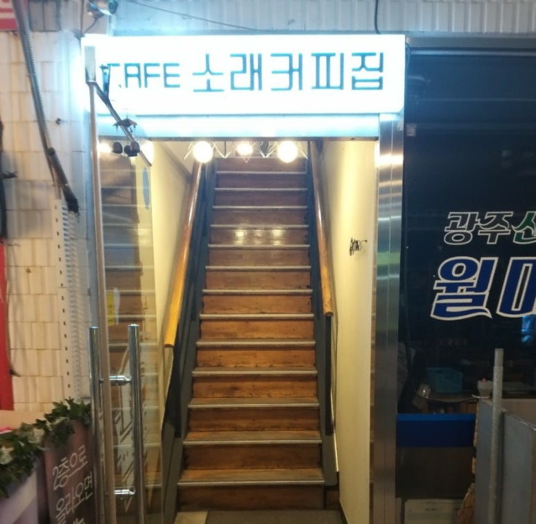 소래커피집 이미지