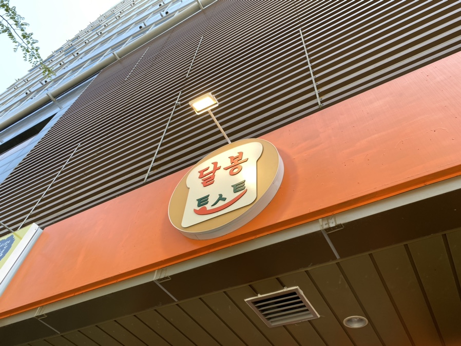 달봉토스트 이미지