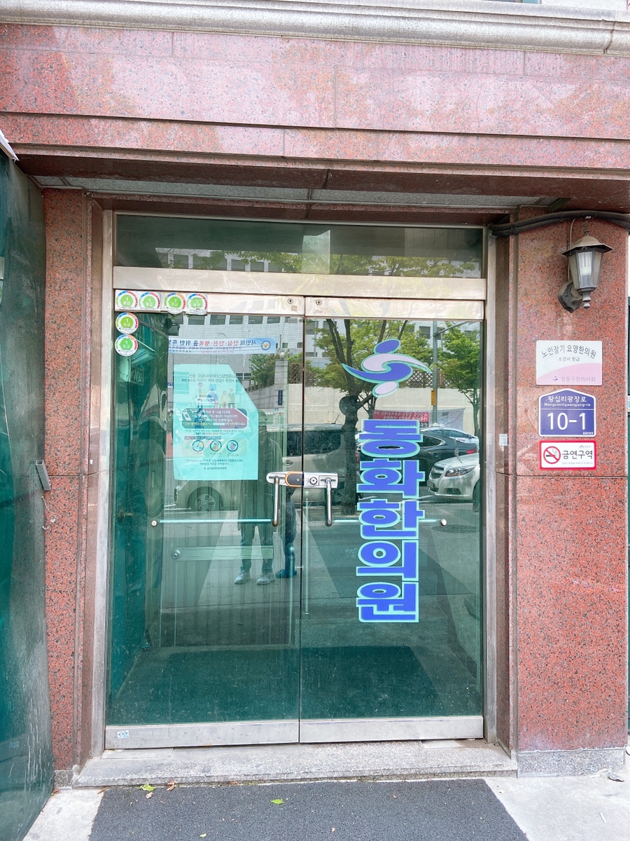 동화한의원 이미지