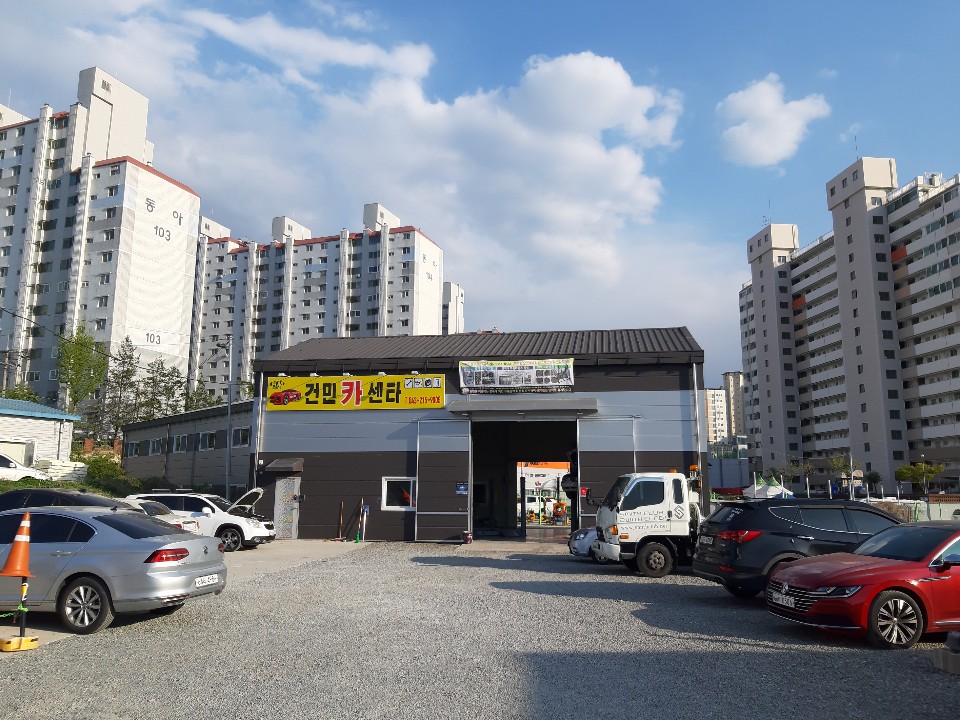 건민카센타 이미지
