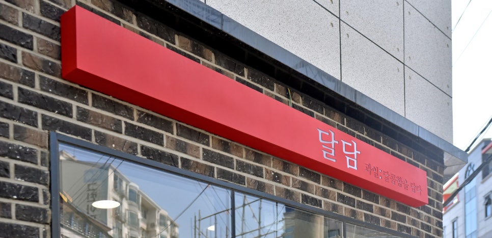달콤함을담다(달담) 이미지