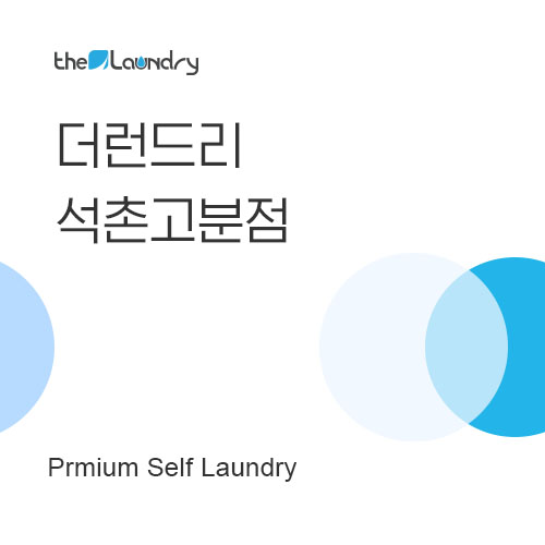 더런드리셀프빨래방석촌고분점 이미지