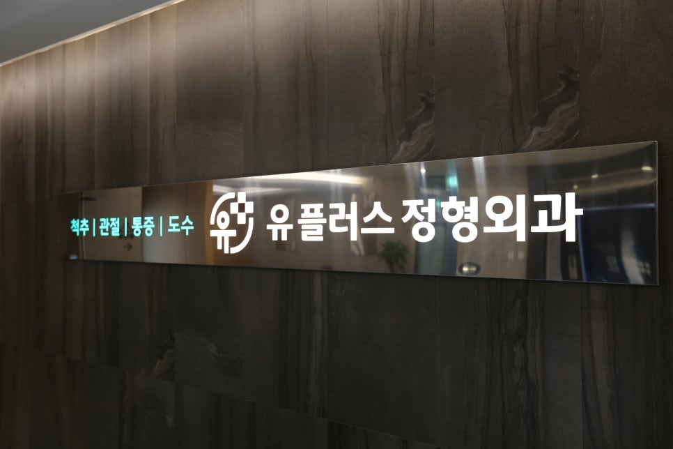 유플러스정형외과의원 이미지