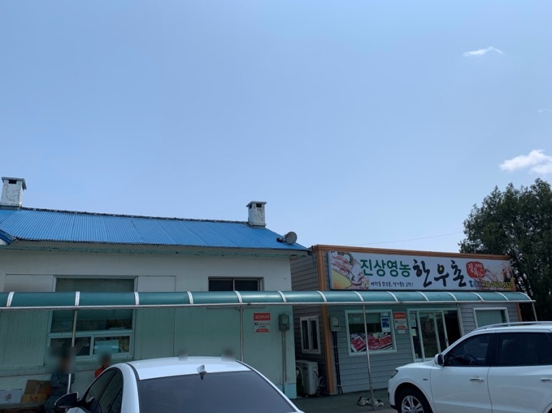 진상영농한우촌 이미지