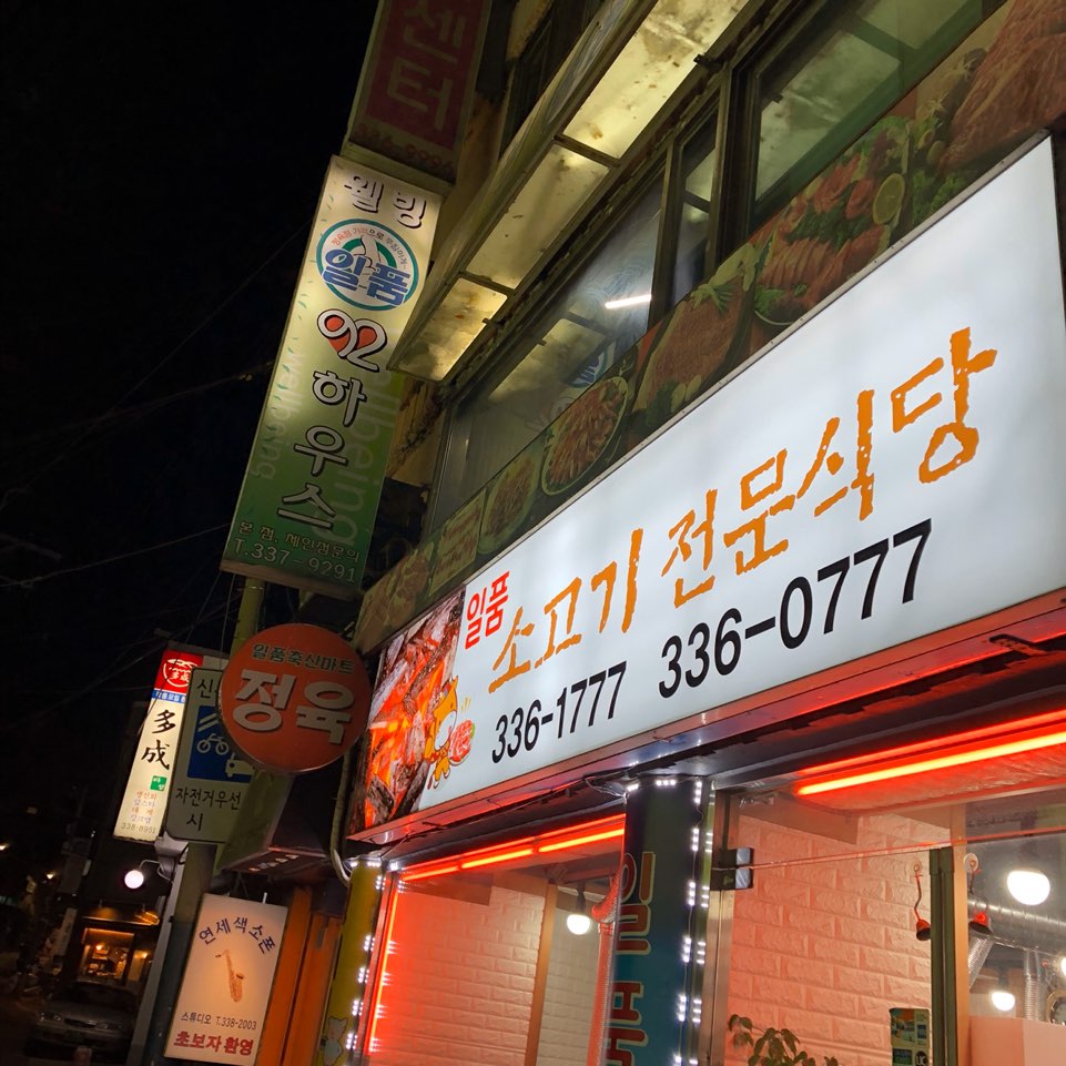 일품축산마트 이미지
