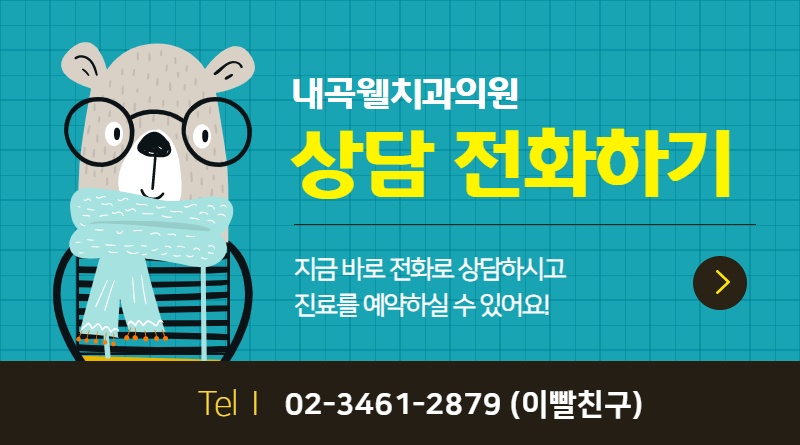 내곡웰치과의원 이미지