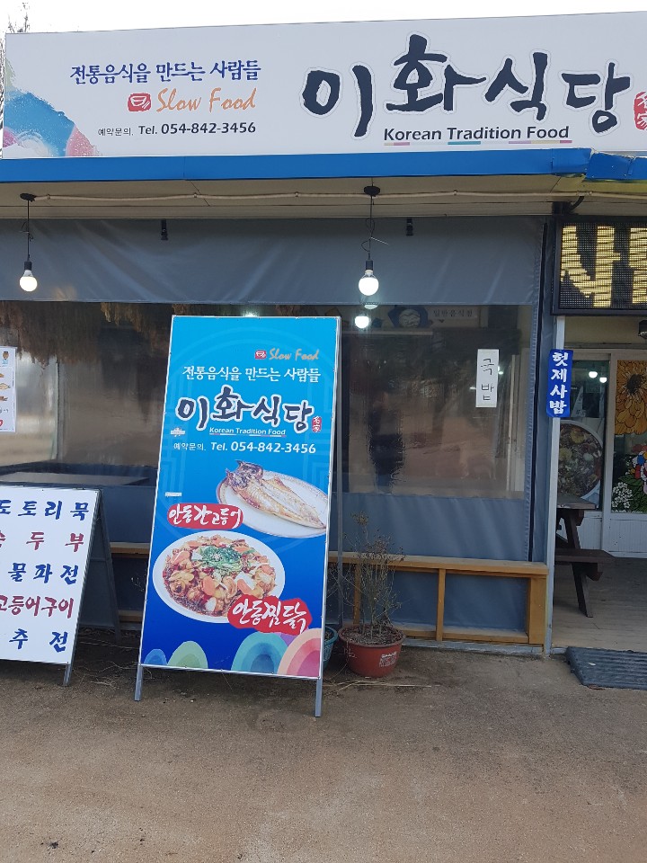 안동제일식당 이미지