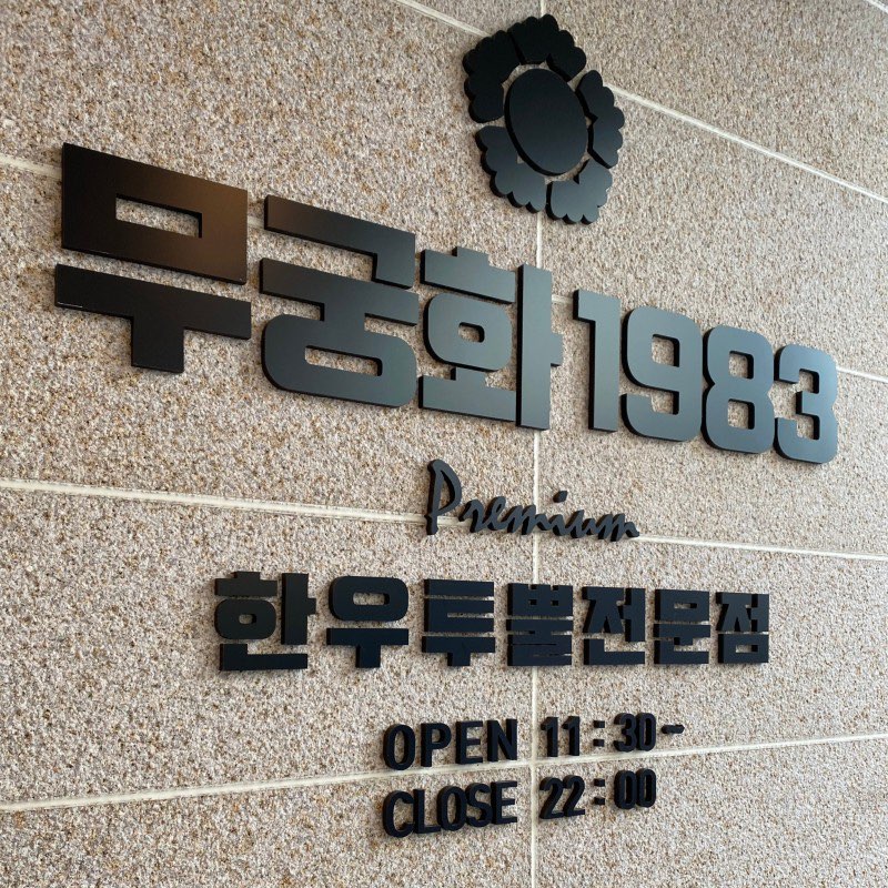 무궁화1983 이미지