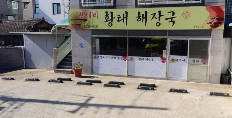 용대리황태해장국 이미지
