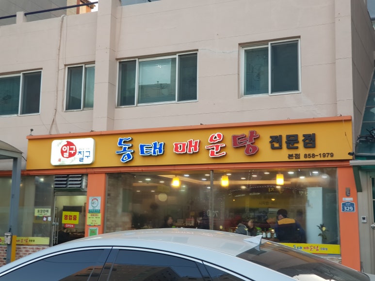 일구칠구동태매운탕 이미지