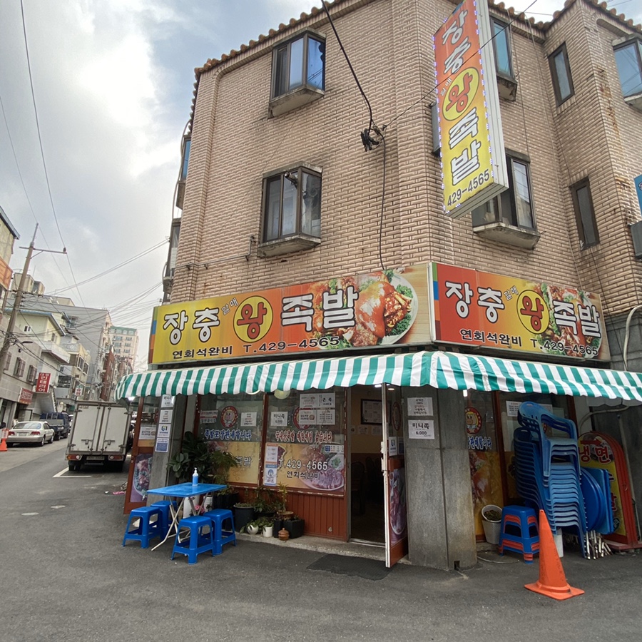장충할매왕족발 이미지