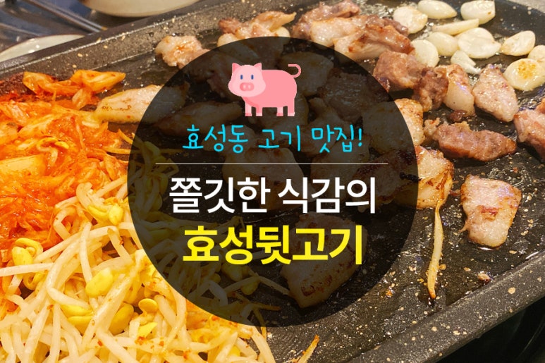 효성뒷고기 이미지