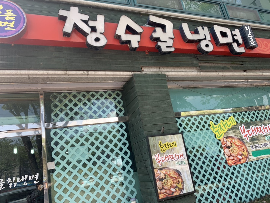 청수골냉면 이미지