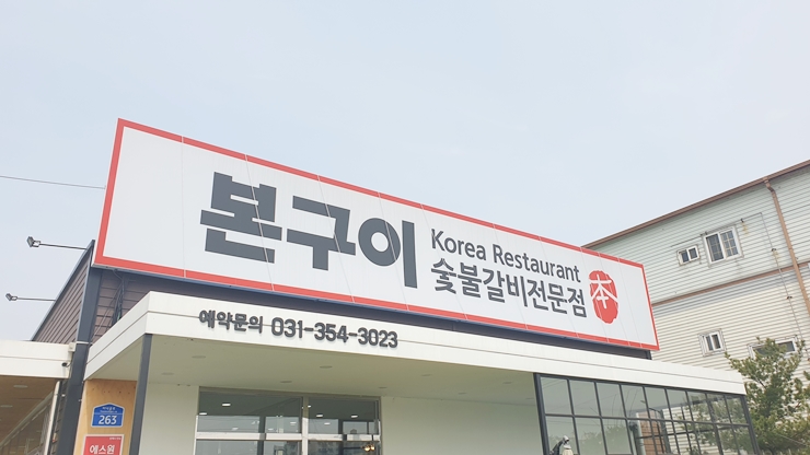 본구이 향남점 이미지