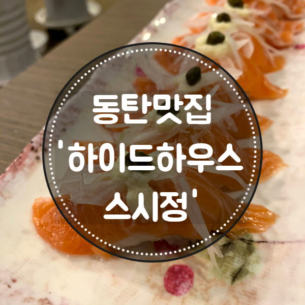 하이드하우스스시정 이미지