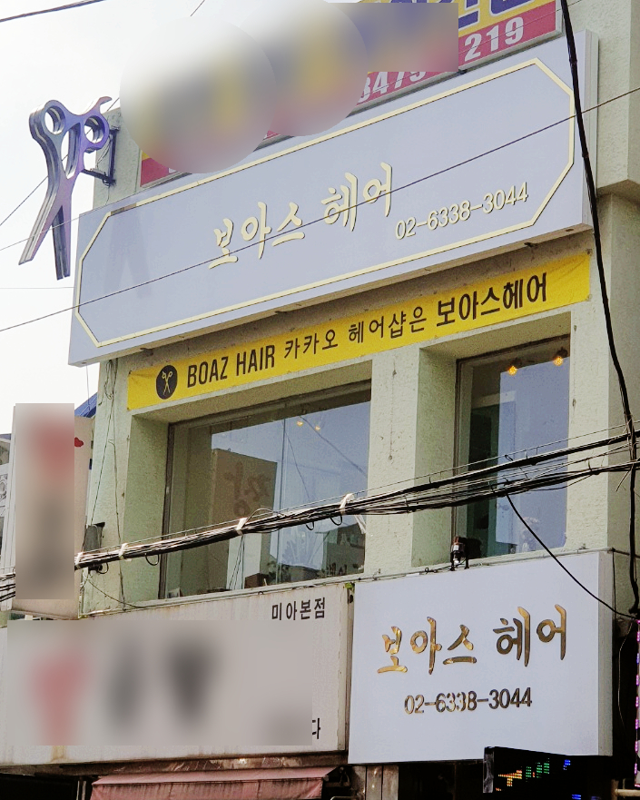 보아스헤어 이미지