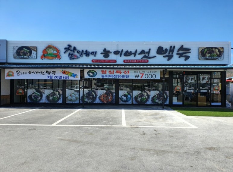 참일능이버섯백숙 이미지