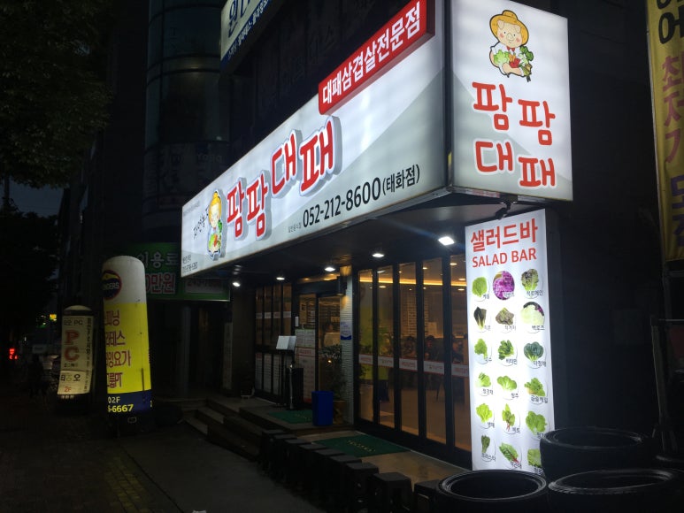 팜팜대패태화점 이미지