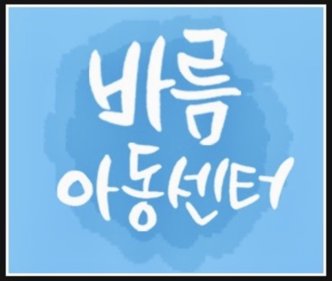바름체육센터 이미지