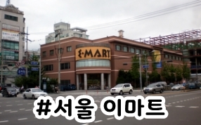 (주)이마트 마포점 이미지