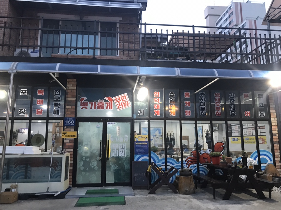 뱃가홍게무한리필영주점 이미지