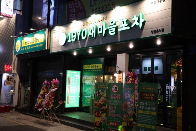 새마을포차 이미지