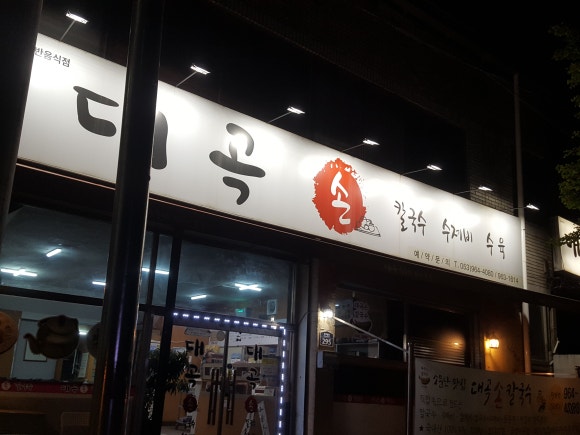 대곡손칼국수 이미지
