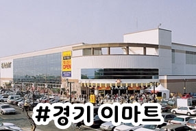 (주)이마트 다산점 이미지