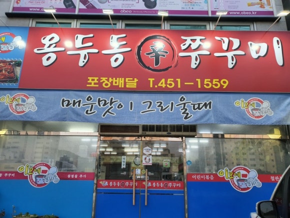 이모네용두동신쭈꾸미 이미지