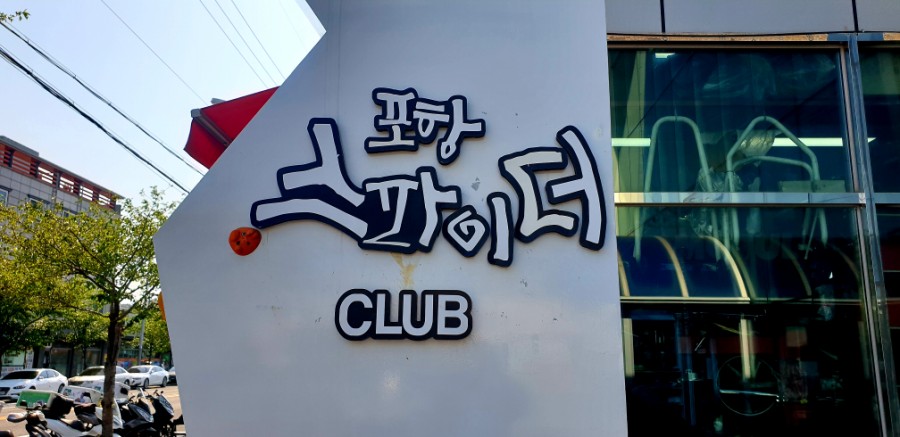 포항스파이더클럽 이미지