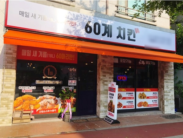 60계치킨서울 이미지