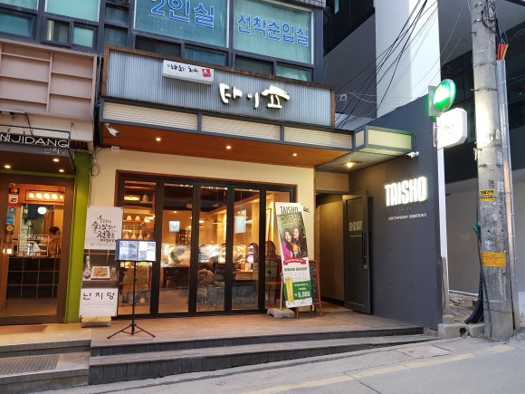 타이쇼 난지당 이미지